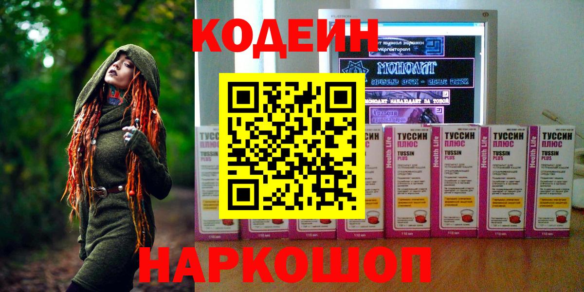 Кодеин напиток Lean (лин)  Вход с VPN  Славянск-на-Кубани 